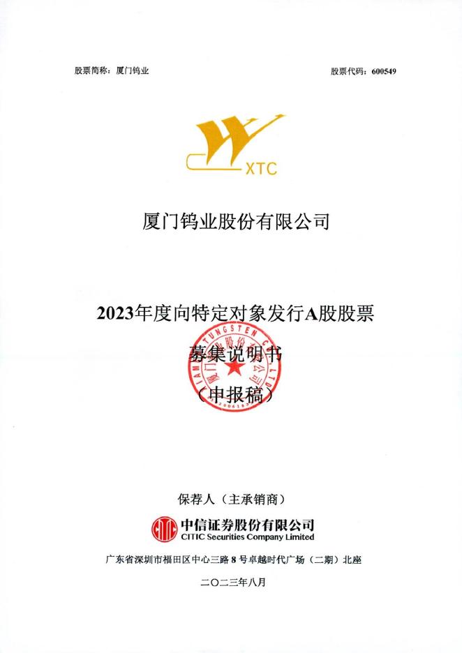 厦门钨业股份有限公司2023年度向特定对象发行A股股票募集说明书