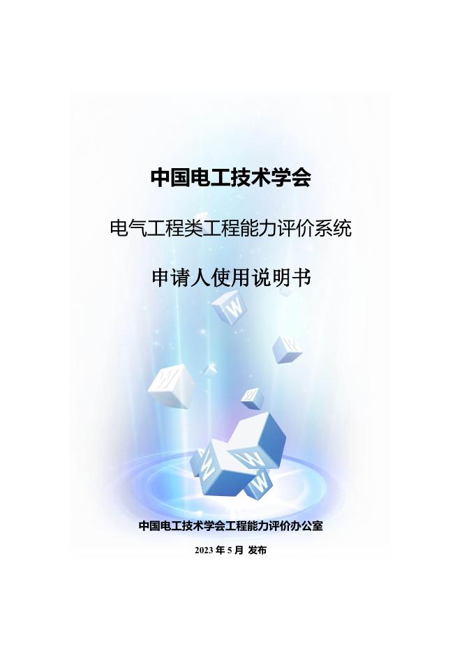 中国电工技术学会工程能力评价系统申请人使用说明书