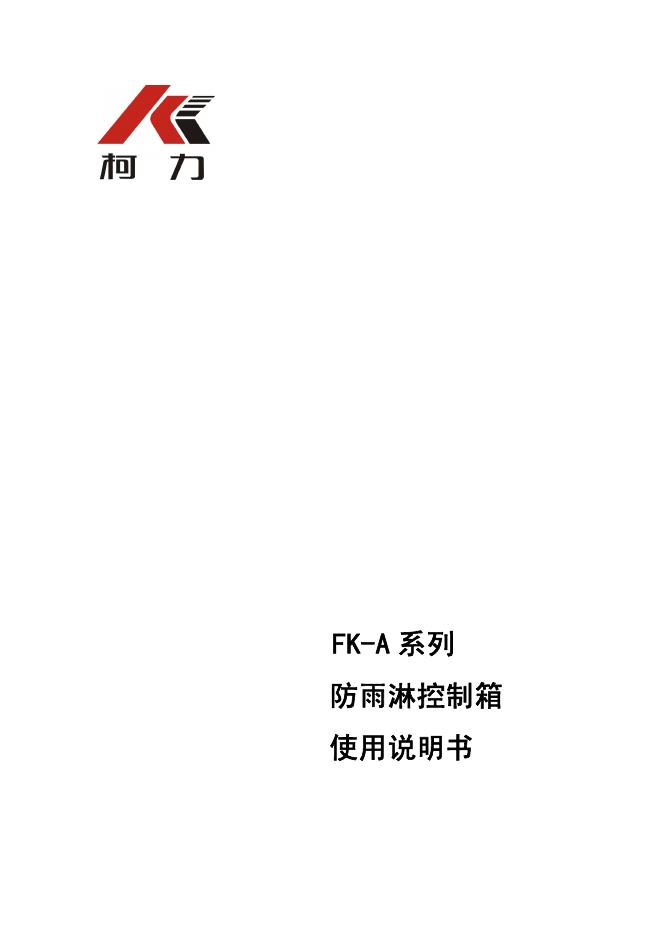 FK-A 系列防雨淋控制箱 使用说明书