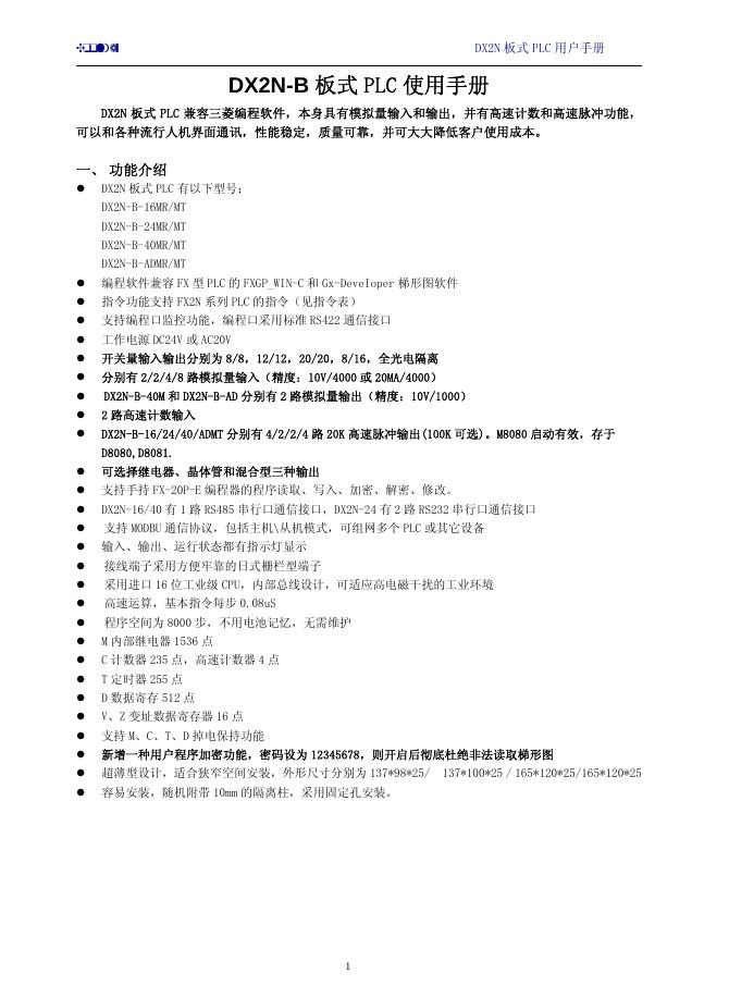DX2N-B 板式 PLC 用户手册