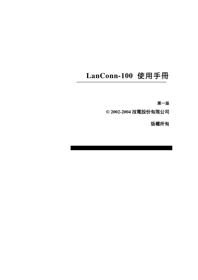 技電股份有限公司 LANCONN – 100 使用手册