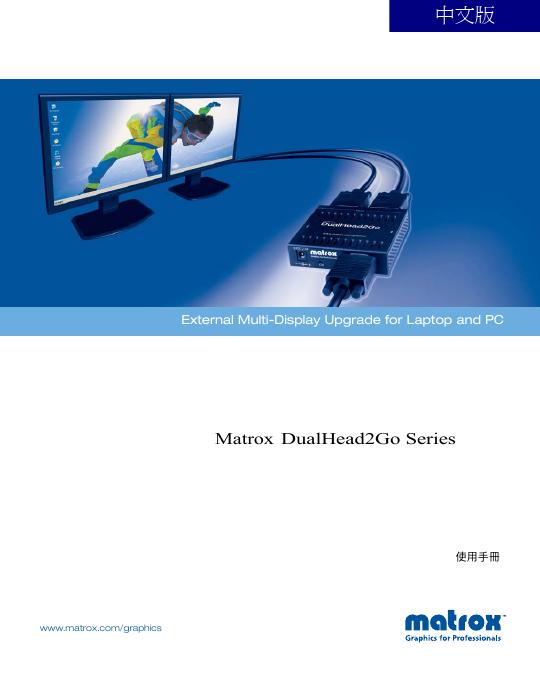 Matrox DualHead2Go Series 使用手册