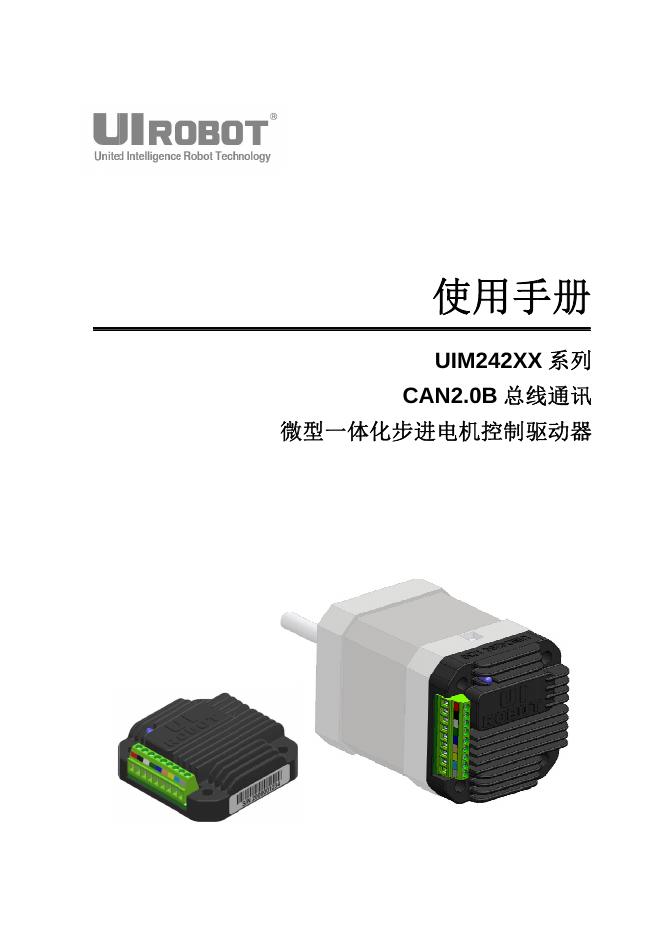 UIROBOT UIM242XX系列 使用手册