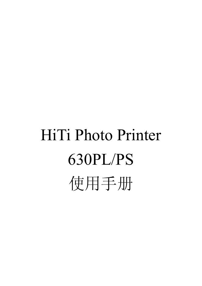 HiTi Photo Printer 630PL/PS 使用手册