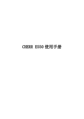 CHERR E550 手机 使用手册