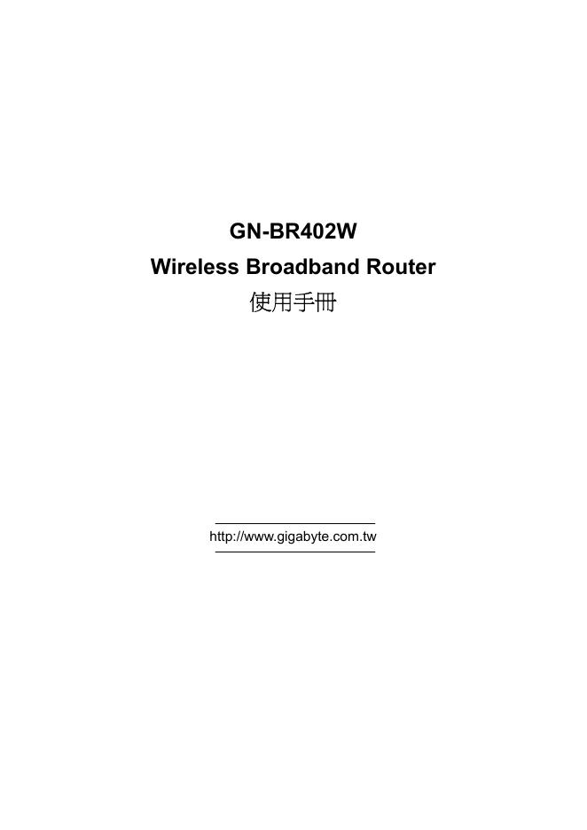 GN-BR402W Wireless Broadband Router 使用手册