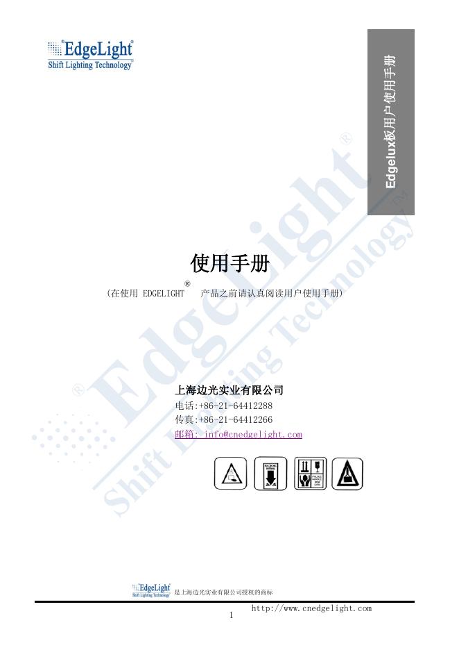 EdgeLight Edgelux板 用户使用手册