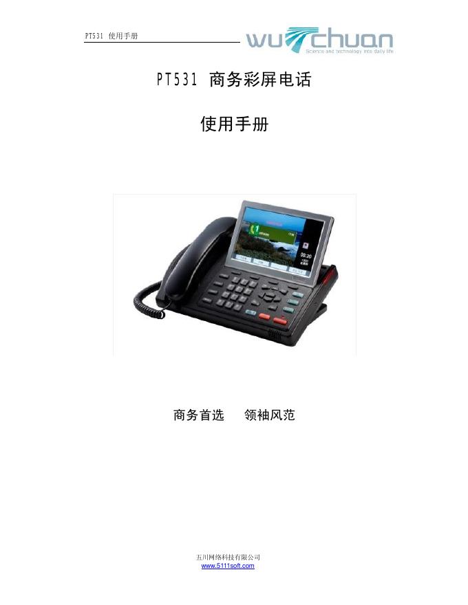 PT531 商务彩屏电话 使用手册