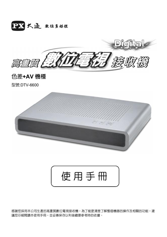 大通 DTV-6600数位电视接收机 使用手册