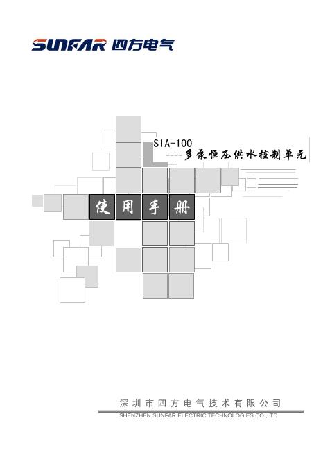sunfar SIA-100-多泵恒压供水控制单元 使用手册