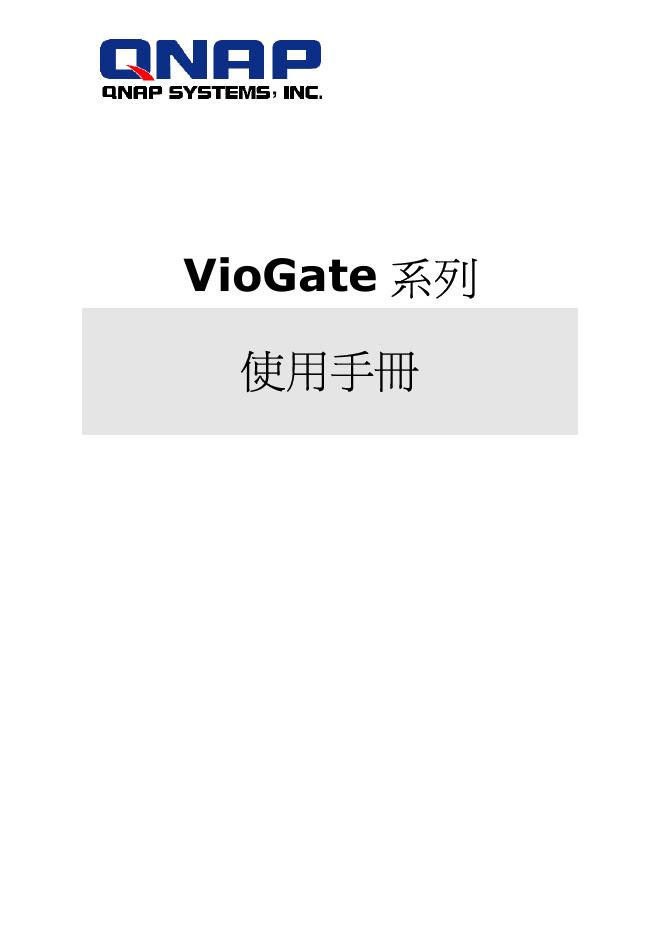 VioGate 系列 使用手册