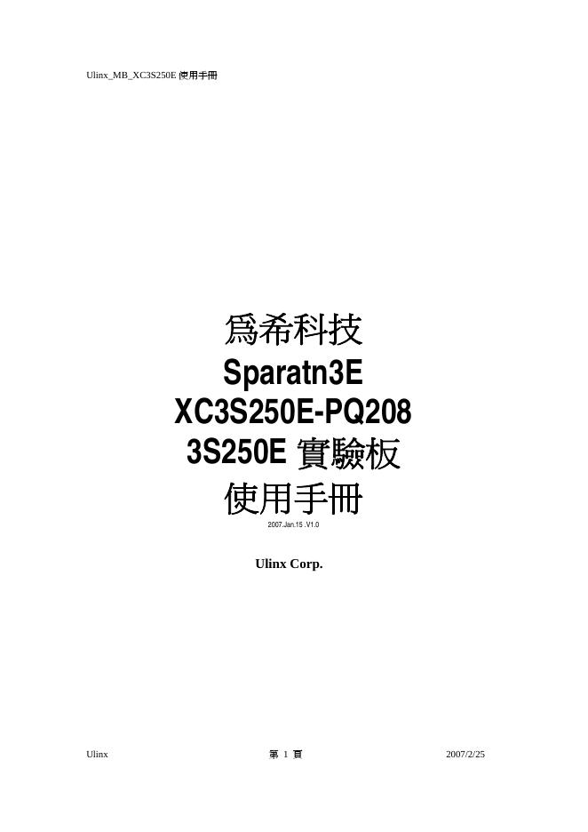 為希科技 Sparatn3E XC3S250E-PQ208 3S250E 實驗板 使用手册