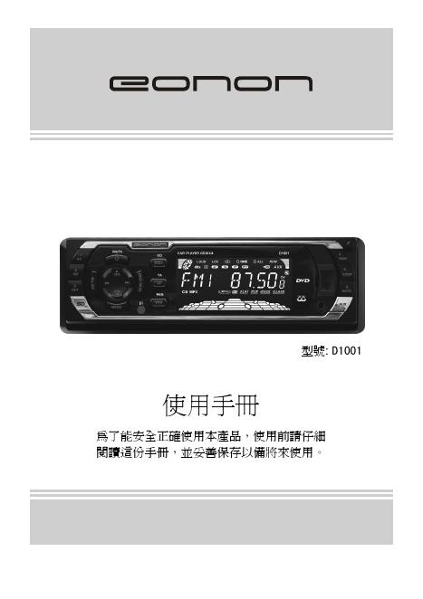 EONON D1001 DVD/MP3/CD 播放機 使用手册