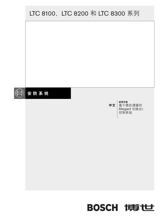 博世 LTC 8100、LTC 8200 和 LTC 8300 系列 使用手册