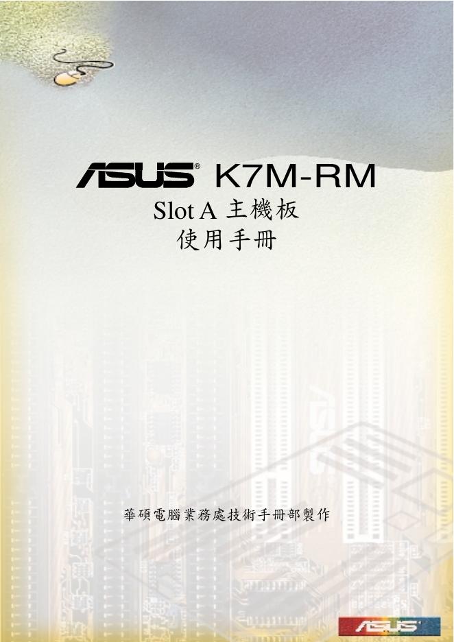 华硕 K7M-RM Slot A 主机板 使用手册