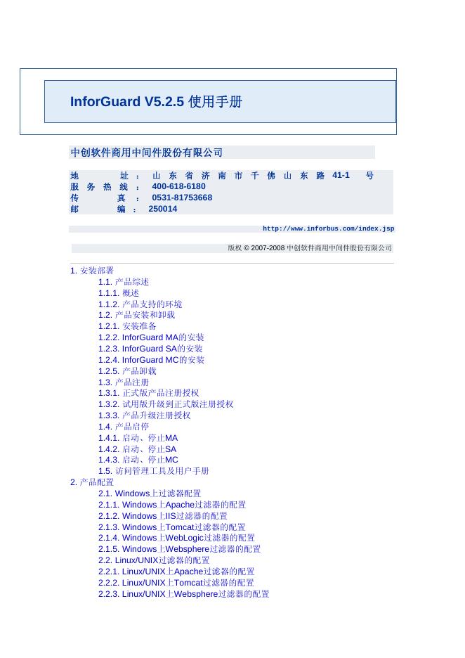 InforGuard V5.2.5 使用手册