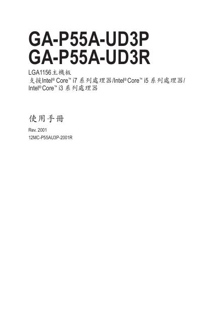 GA-P55A-UD3P GA-P55A-UD3R LGA1156主機板 使用手册