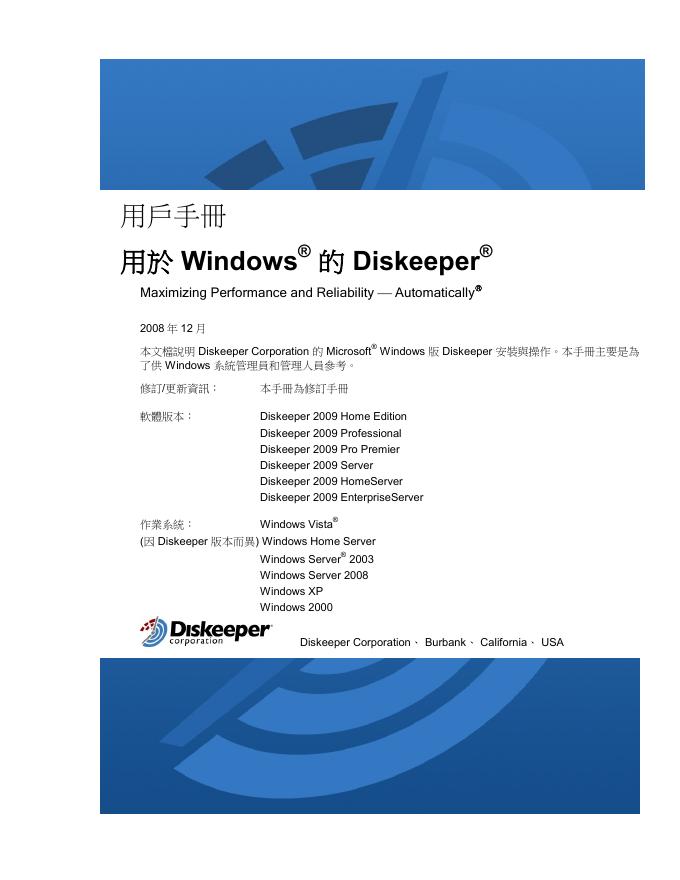 用於 Windows 的 Diskeeper 用户手册