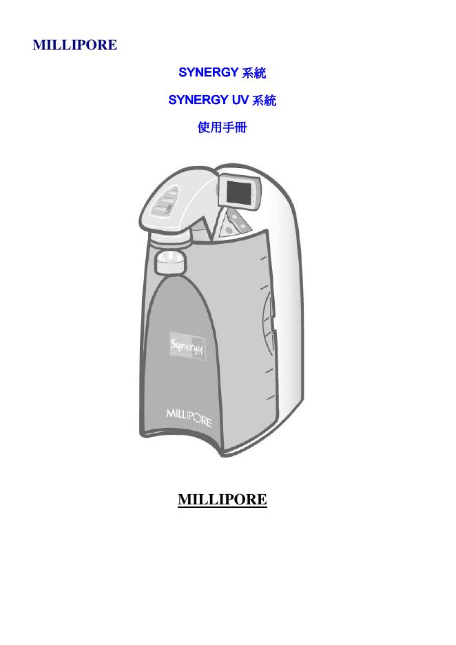 MILLIPORE SYNERGY使用手册