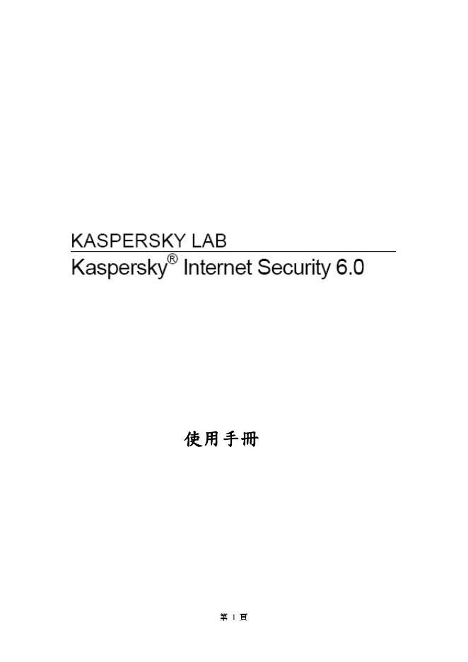 Kaspersky Internet Security 6.0 要使用手册