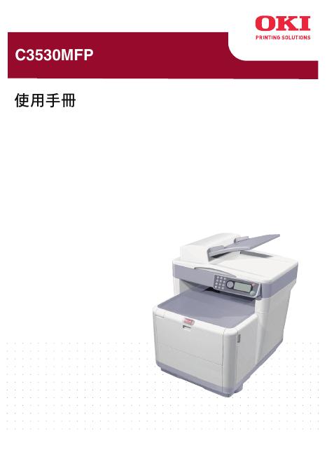 OKI C3530MFP 使用手册