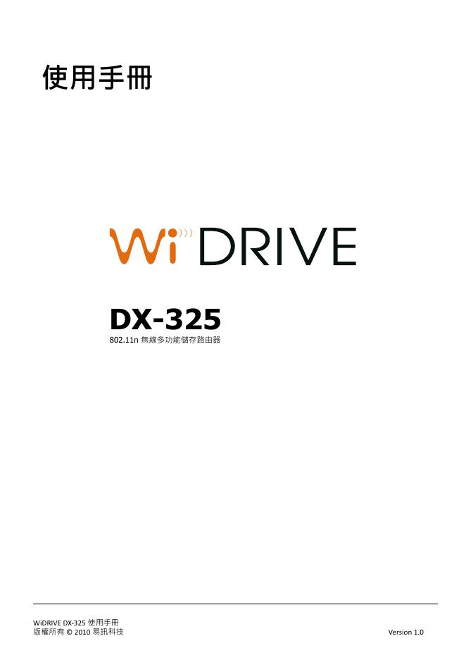WiDRIVE DX-325 802.11n 無線多功能儲存路由器 使用手册