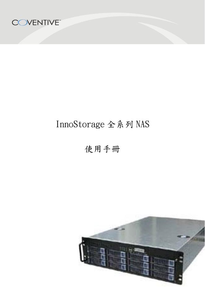 InnoStorage 全系列 NAS 使用手册