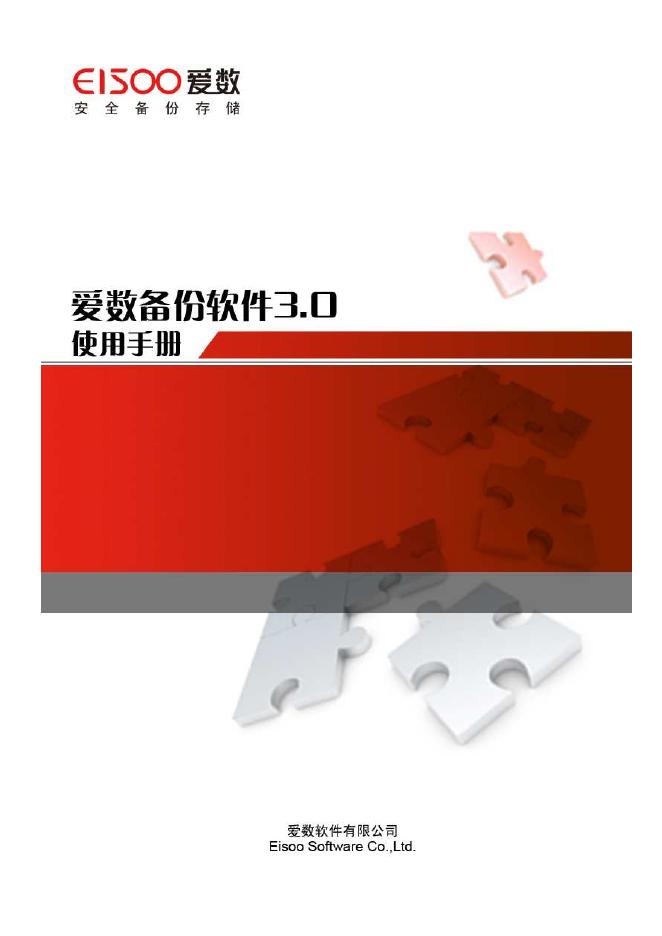 爱数 备份软件 3.0 使用手册