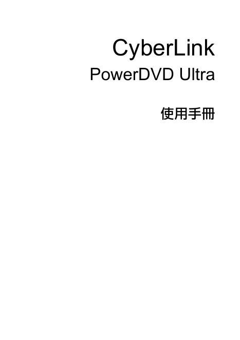 CyberLink PowerDVD Ultra 使用手册