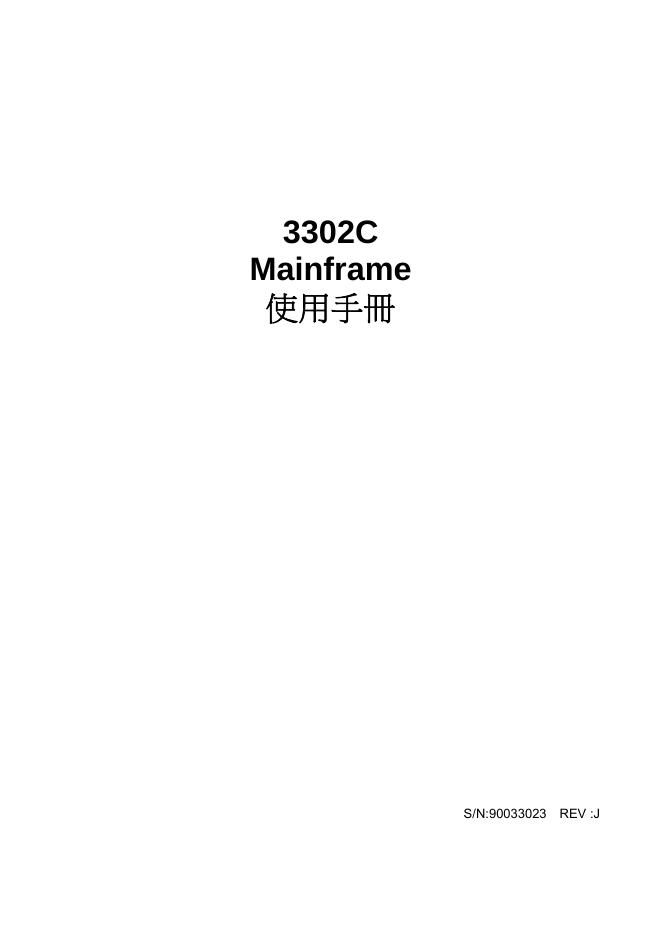3302C Mainframe 使用手册