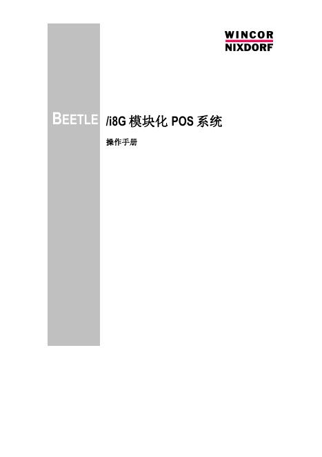 BEETLE/i8G模块化 POS系统 使用手册