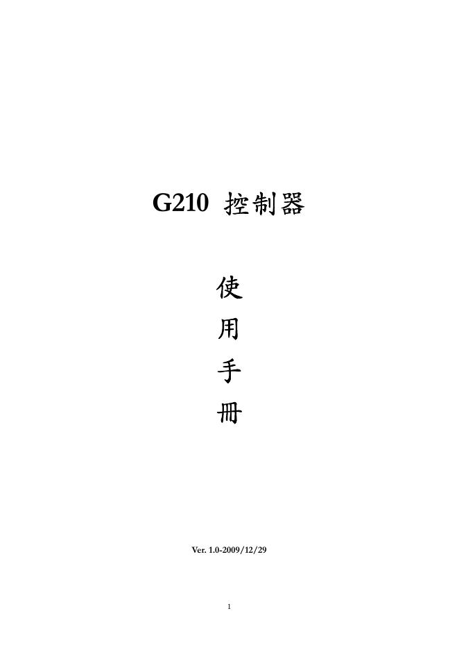 G210控制器 使用手册