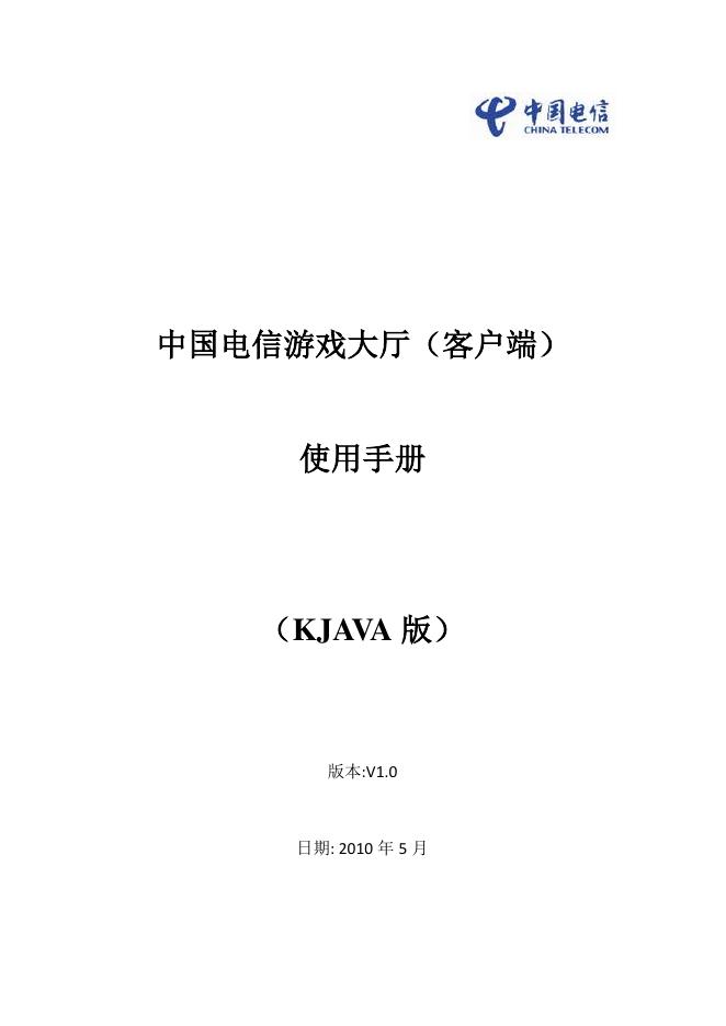 中国电信 中国电信<em>游戏</em>大厅客户端 使用手册 kjava 版