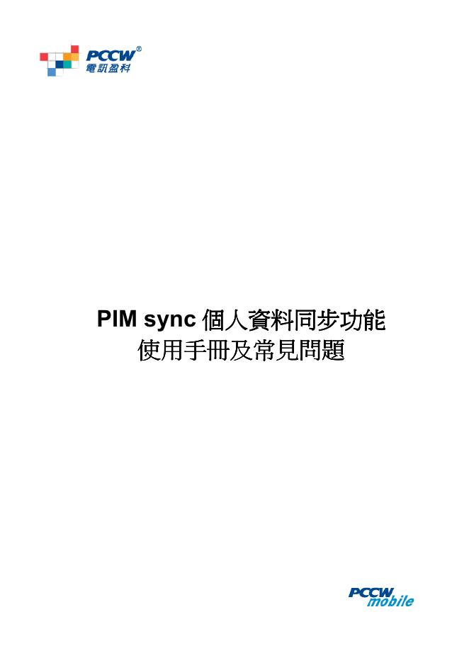 电讯盈科 pim sync个人资料同步功能 使用手册及常见问题