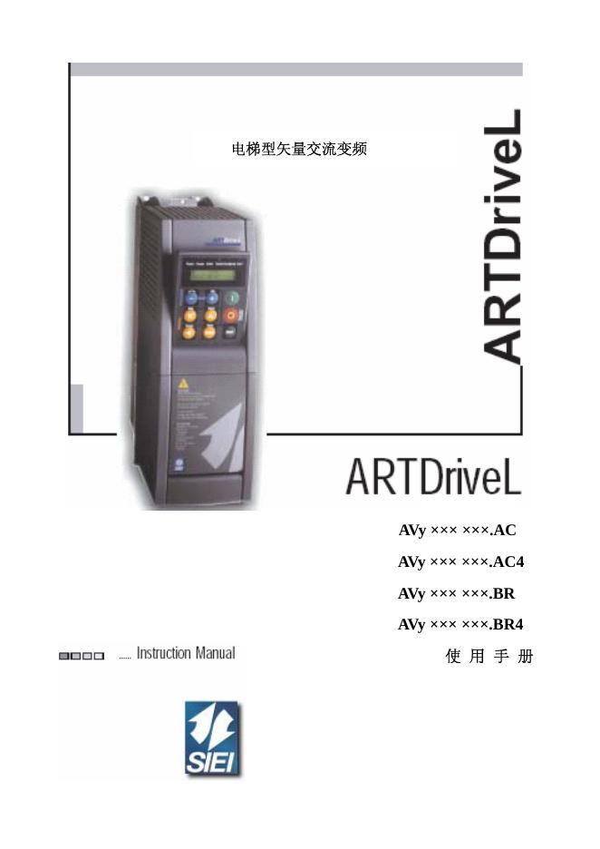 SIEI ARTDriveL电梯型矢量交流变频 使用手册