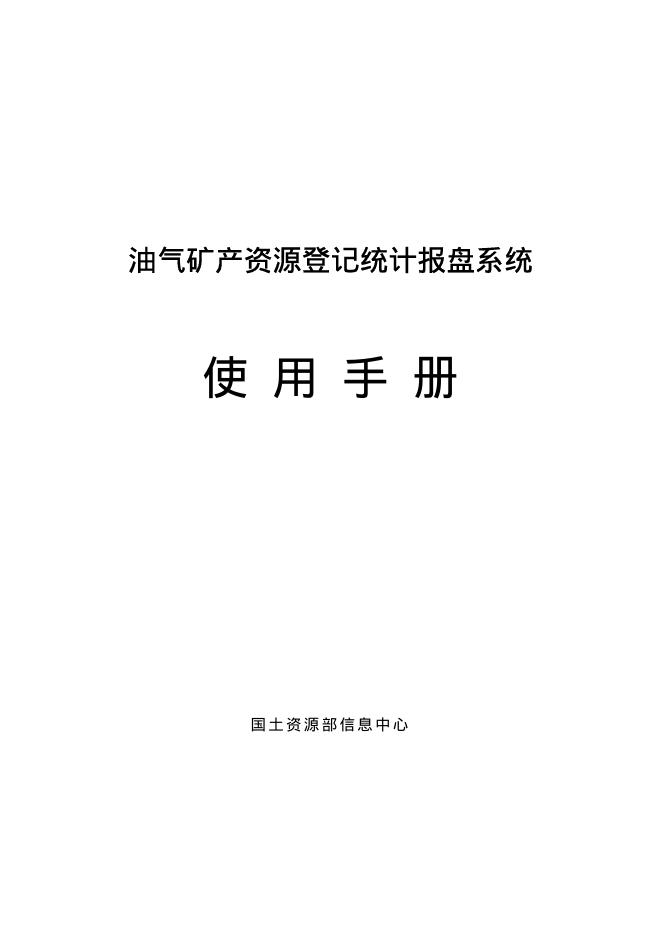 国土资源部信息中心 油气矿产资源登记统计报盘系统 使用手册