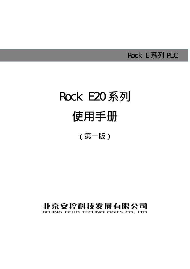 安控科技 Rock E20系列 使用手册