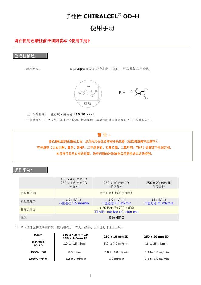 手性柱 CHIRALCEL OD-H 使用手册