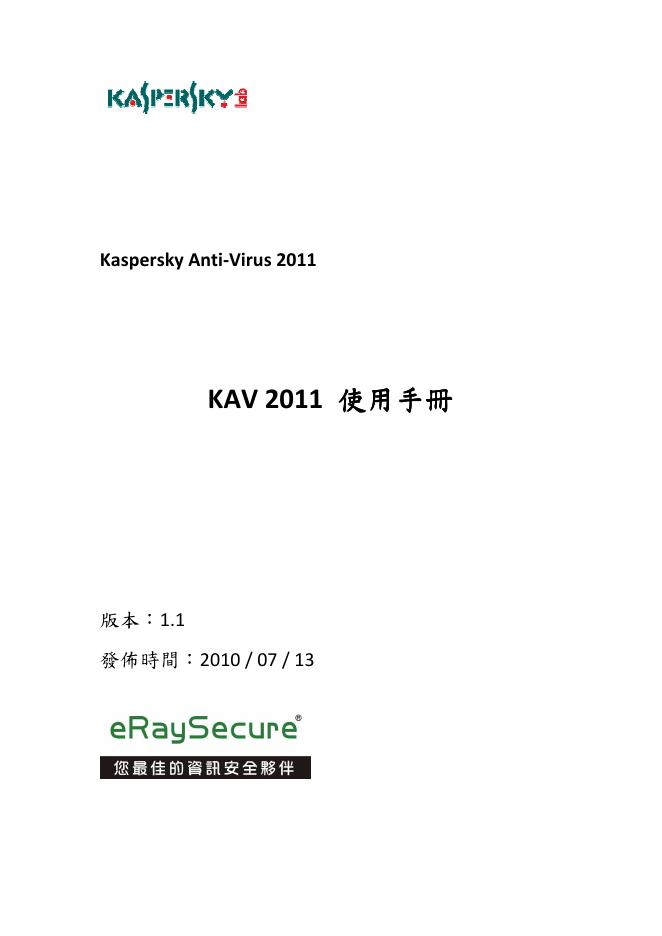 Kaspersky Anti-Virus 2011 使用手册