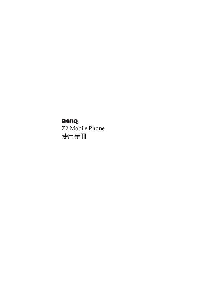 BenQ Z2 Mobile Phone 使用手册