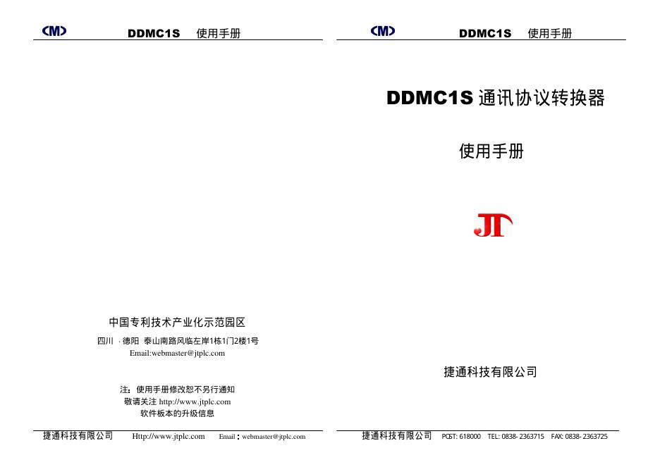 捷通科技有限公司 DDMC1S 通讯协议转换器 使用手册