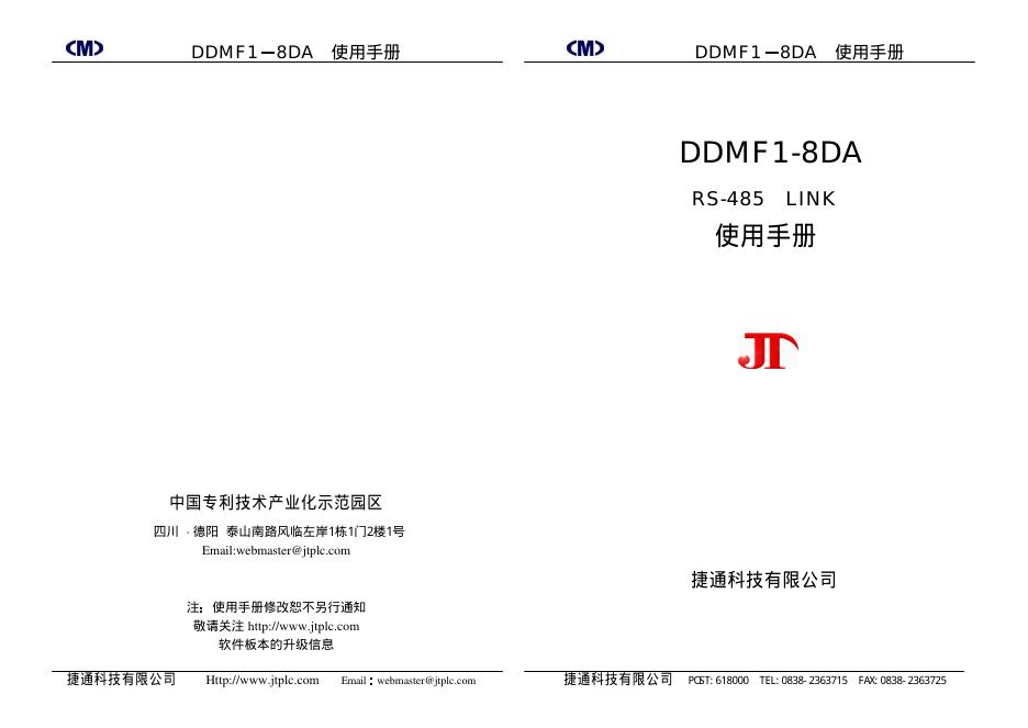捷通科技有限公司 DDMF1-8DA RS-485 LINK 使用手册