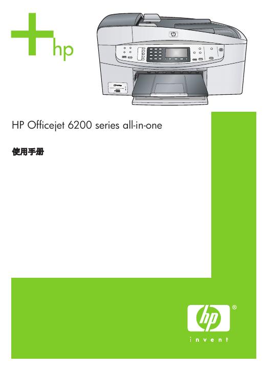 惠普 Officejet 6200 series all-in-one 使用手册