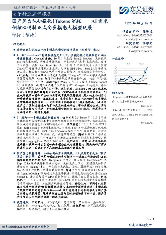 东吴证券：电子行业点评报告：AI需求侧核心逻辑正式向多模态大模型延展-国产算力认知强化！Tokens消耗海报