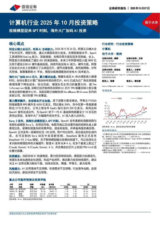 国信证券：计算机行业2025年10月投资策略：视频模型迎来GPT时刻，海外大厂加码AI投资海报