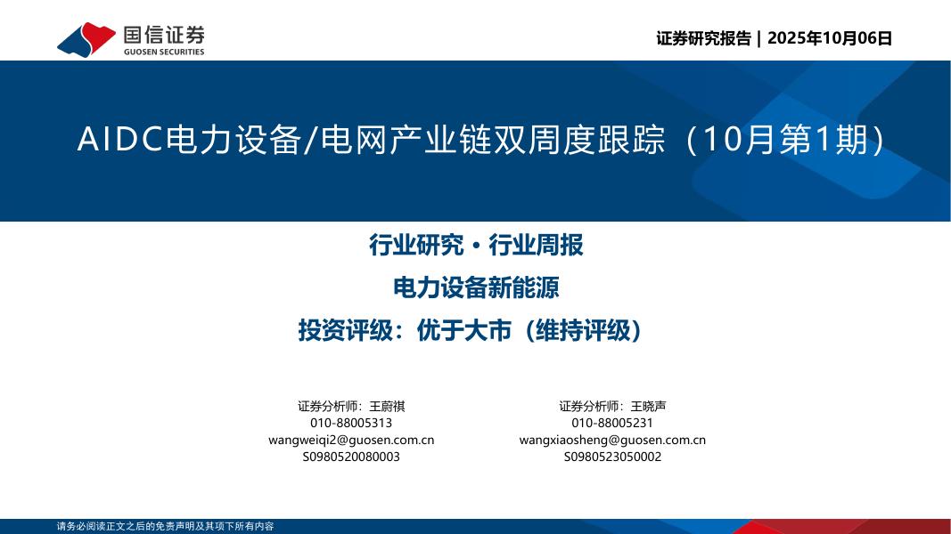 国信证券：AIDC电力设备/电网产业链双周度跟踪（10月第1期）海报
