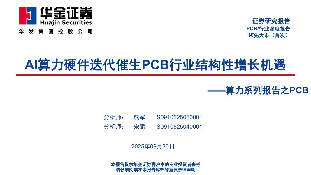 华金证券：算力系列报告之PCB：AI算力硬件迭代催生PCB行业结构性增长机遇海报