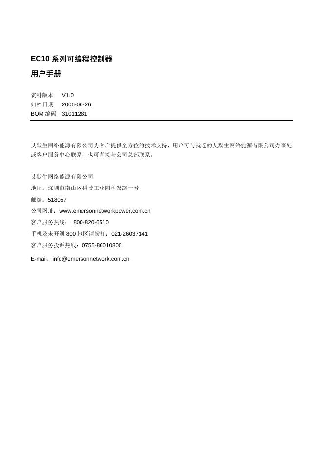 艾默生 EC10 系列可编程控制器 用户手册