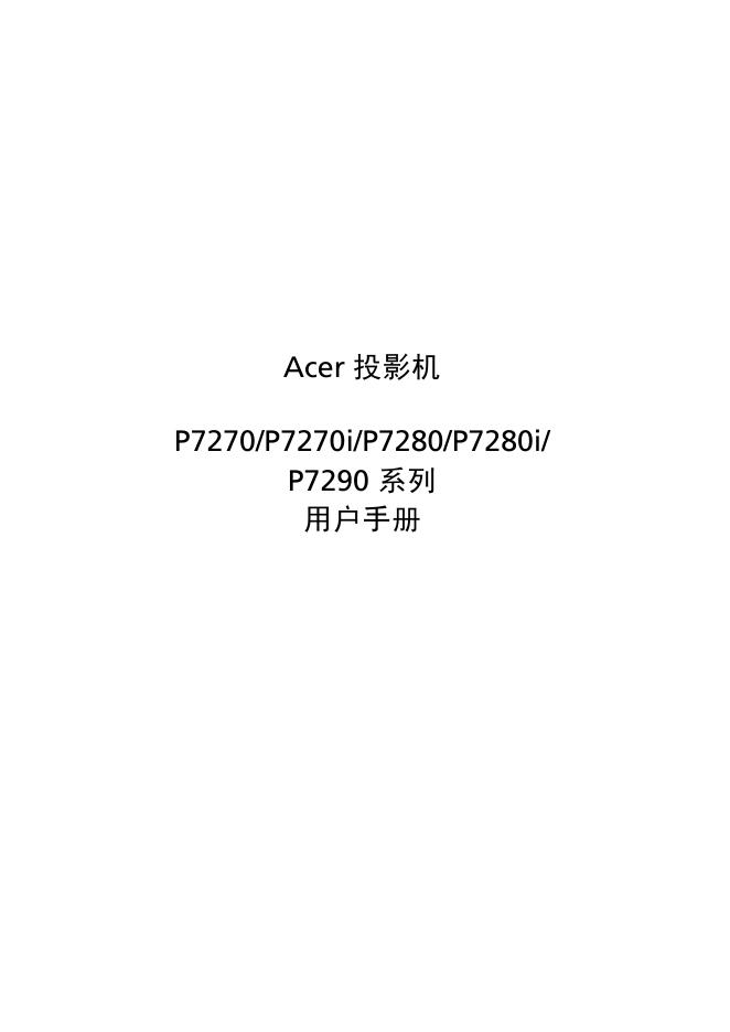 Acer 投影机 P7270/P7270i/P7280/P7280i/P7290 系列 用户手册
