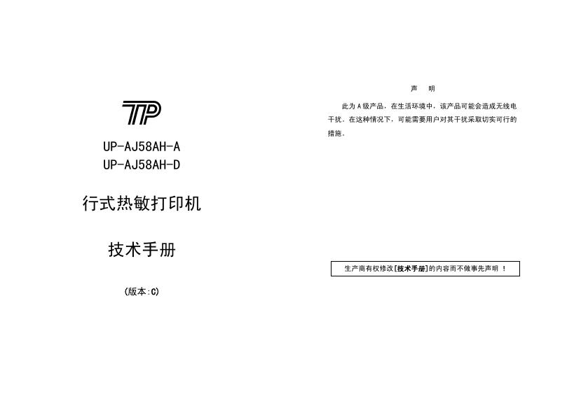TP UP-AJ58AH-A UP-AJ58AH-D 行式热敏打印机 技术手册